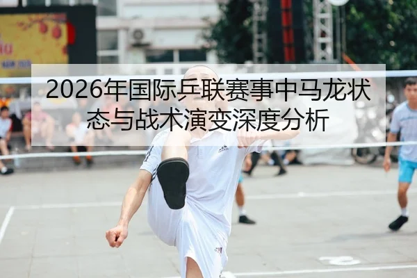 nian-guo-ji-ping-lian-sai-shi-zhong-ma-long-zhuang-tai-yu-zhan-shu-yan-bian-shen-du-fen-xi-1-475.jpg（xingkong FIFA WorldCup）