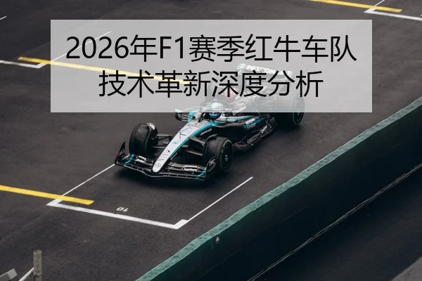 2026年F1赛季红牛车队技术革新深度分析（xingkong FIFA WorldCup）