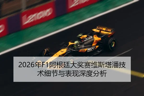 2026年F1阿根廷大奖赛维斯塔潘技术细节与表现深度分析（xingkong FIFA WorldCup）