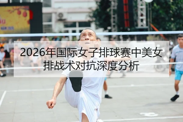nian-guo-ji-nv-zi-pai-qiu-sai-zhong-mei-nv-pai-zhan-shu-dui-kang-shen-du-fen-xi-1-641.jpg（xingkong FIFA WorldCup）