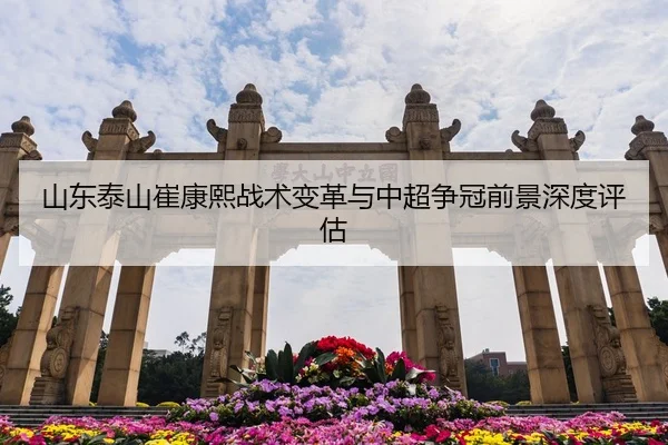 山东泰山崔康熙战术变革与中超争冠前景深度评估