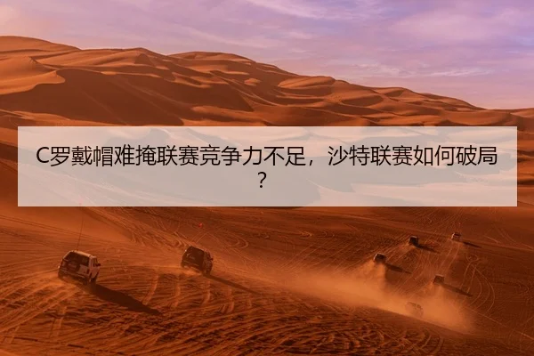 luo-dai-mao-nan-yan-lian-sai-jing-zheng-li-bu-zu-sha-te-lian-sai-ru-he-po-ju-3-809.jpg