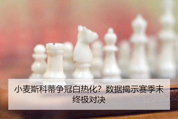 xiao-mai-si-ke-di-zheng-guan-bai-re-hua-shu-ju-jie-shi-sai-ji-mo-zhong-ji-dui-jue-2-541.jpg