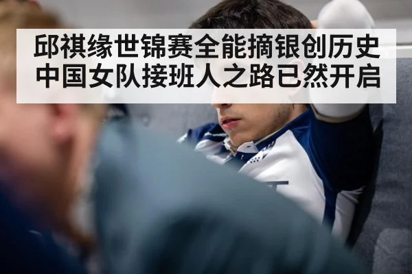 邱祺缘世锦赛全能摘银创历史 中国女队接班人之路已然开启